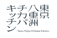 【東京・八重洲チカバキッチン】9月16日にリニューアルオープン! ~席数拡大・メニュー充実で地域食文化を発信する新しい食体験空間へ~