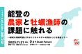 のと100プロジェクト実行委員会、能登の農業・水産業の課題解決に向け首都圏から共創パートナーを募集