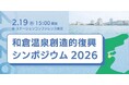 能登・和倉温泉「企業コンソーシアム」設立へ。震災から2年、実行フェーズへ移る「創造的復興シンポジウム」を2月19日開催