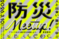 東日本大震災から15年。オフィス街・大手町から提案する、『これからの防災』人と出会い、繋がり、学ぶ。つながる防災イベント「防災meet up!」