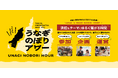 浜松市による首都圏の関係人口づくり施策「うなぎのぼりアワー」を始動