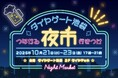池袋エリアの食や文化に触れる夜！『ダイヤゲート池袋夜市〜つながる行きつけ〜』開催！