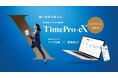 「AI時代に最適化された勤怠管理基盤」新・勤怠管理システムTimePro-eX　リリース