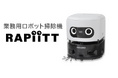 AIとクラウドで清掃現場のDXを推進。業務用ロボット掃除機「RAPiiTT」新発売