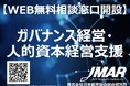 ガバナンス経営／人的資本経営支援に関するオンライン無料相談窓口開設について