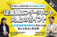 従業員エンゲージメント向上に行き詰まっていませんか?人的資本経営の時代に求められる新たな視点と具体策