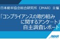 【自主調査レポート】コンプライアンスに関する自主調査DL公開のお知らせ