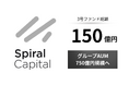 Spiral Capital、3号ファンドを総額150億円で募集完了