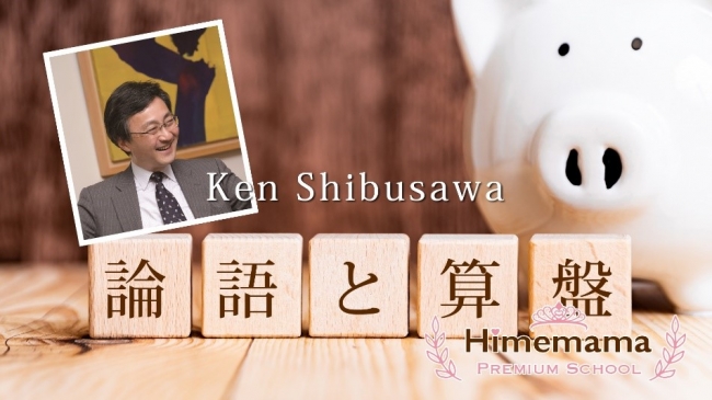 【特別セミナー】渋澤健さんに学ぶ。「こどもを資産家・経営者に育てる！ママとこどものための『論語と算盤』」