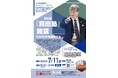 激動する世界情勢と日本経済の再建をテーマに 国際金融経済学者・真田幸光教授による「真田塾」を7月11日開催