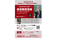 【大学院公開講座】真田幸光学長が登壇する全14回の大学院講義「経営戦略特論」をすべて一般公開　9月17日申込締切