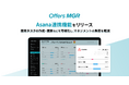 Offers MGR　プロジェクト・タスク管理ツール「Asana」との連携を開始
