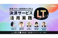 12/5(火)19:00~「決済フロー全体像から学ぶ 決済サービス活用実践LT」を開催