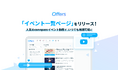 Offers 「イベント一覧ページ」をリリース