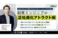 10/24(木)19:00〜【副業人材だけで複数プロダクトをリリースしたCTOが語る】副業人材の正社員化アトラクト術 〜オンボーディング・活躍支援のポイント等を解説〜