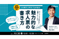 10/30(水)12:00〜【人材業界15年のプロが語る】エンジニアが思わず応募したくなる魅力的な求人票の書き方
