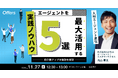 【元・人材エージェント直伝】エージェントを最大活用する実践ノウハウ5選〜紹介数アップの秘訣を解説〜