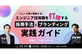 【12/17(火)|Offers × TECH PLAY共催セミナー】フェーズ別で理解する!エンジニア採用難を打開する採用手法とブランディング実践ガイド