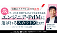 12/23(月) 12:30〜|実際のスカウト文を添削!返信率20%超サービスを運営するCSがプロ視点で語るエンジニア・PdMに選ばれるスカウト文とは? 〜ビフォーアフターを大公開〜