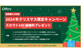 【先着20社限定・超豪華4大特典】クリスマス限定キャンペーンを開始 〜スカウト100通無料&採用報酬5万円OFFなど、4大特典をプレゼント〜