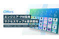 Offers、800社の採用実績から導き出した「エンジニア・PM採用サクセスマップ」を提供開始 ~採用戦略策定から定着・育成まで、採用成功への道筋を可視化~