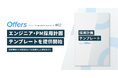 Offers、エンジニア・PM採用サクセスマップ第二弾「採用計画テンプレート」を提供開始