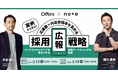 実例から学ぶ!note×Offersが語る、応募数×内定承諾率を高める採用広報戦略|3/13(木)・3/19(水)開催