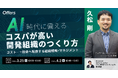 AI時代に備える「コスパが高い開発組織のつくり方」〜コスト→投資へ転換する組織戦略・マネジメント〜|3/25(火)・4/2(水)開催