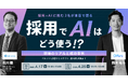 ペルソナ設定からスカウト、候補者評価までAIはどう使う!?採用×AIに挑む2名が本音で語る現場のリアルと成功事例|4/17(木)・4/25(金)開催