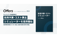 Offers、エンジニア・PM採用サクセスマップ第四弾「採用予算・コスト算出シミュレーター」を提供開始