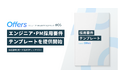 Offers、エンジニア・PM採用サクセスマップ第6弾「採用要件テンプレート(チェックリスト付き)」を提供開始
