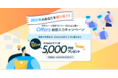 先着で100名様にAmazonギフト券5,000円分をご進呈！Offersが「2021年のあなたを振り返り！Offers経歴入力キャンペーン」を開始！