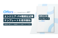 Offers、エンジニア・PM採用サクセスマップ第7弾「ジョブディスクリプション(職務記述書)テンプレート」を提供開始