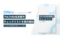Offers、エンジニア・PM採用サクセスマップ第8弾「PM/PdM採用要件チェックリスト」を提供開始