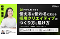 ナイルが語る「伝える」を「伝わる」に変える採用クリエイティブのつくり方と届け方|5/21(水)・5/29(木)開催