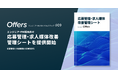 Offers、エンジニア・PM採用サクセスマップ第9弾「応募管理・求人媒体改善管理シート」を提供開始