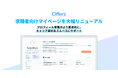 Offers、求職者向けマイページを大幅リニューアル