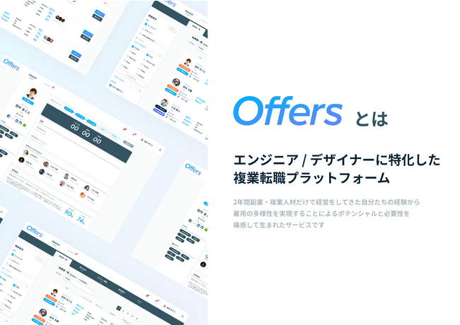 複業・転職マッチングプラットフォーム「Offers（オファーズ）」、日本 