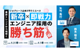 最新トレンドから紐解く いまグロース企業が押さえるべきエンジニア採用の新卒×即戦力採用の“勝ち筋”|5/20(火)・6/3(火)開催