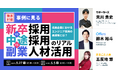 《徹底討論》成長企業におけるエンジニア採用の最適解とは? 事例に見る、《新卒採用 VS 中途採用 VS 副業人材活用》のリアル|5/27(火)・6/5(木)開催