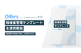 Offers、エンジニア・PM採用サクセスマップ第10弾「候補者管理テンプレート」を提供開始