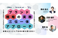 即戦力エンジニア採用の勝ち筋を探る!ブランド・戦略・実務の三位一体アプローチ|5/29(木)・6/12(木)・7/2(水)開催