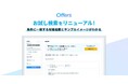 60秒で即戦力エンジニアの人数がわかる!Offers、無料お試し検索をリニューアル