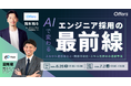 AIで変わるエンジニア採用の最前線 〜スカウト返信率向上・面接自動化・スキル見極めの最新手法〜|6/26(木)・7/2(水)開催