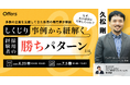 なぜ、あの採用は失敗したのか?しくじり事例から紐解く経験者採用の“勝ちパターン”とは|6/23(月)・7/3(木)開催