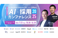 『AI 採用 カンファレンス 2025』を7月23日開催、ログラス社CEO布川氏、LayerX社CHRO石黒氏の基調講演ほか豪華14社、第一弾登壇者を公開!