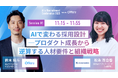 【7月23日(水)開催】『AI 採用 カンファレンス 2025』、採用設計セッションに、株式会社エクサウィザーズ 採用部 部長 松永氏、株式会社overflow 代表取締役CEO 鈴木がご登壇