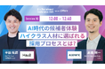 【7月23日(水)開催】『AI 採用 カンファレンス 2025』、採用活動セッションに、株式会社Algomatic Works COO 高橋氏、株式会社Haul 代表取締役CEO 平田氏がご登壇