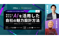 300以上のプロンプト文から厳選!明日から使えるAIを活用した自社の魅力設計方法|7/30(水)・8/5(火)開催