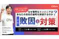 なぜ優秀なエンジニアは、あなたの会社の選考を辞退するのか? その"敗因"と対策|7/31(木)・8/6(水)開催